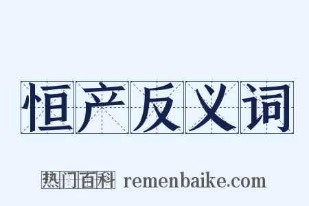 恒产反义词是什么意思的图片